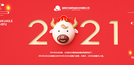 2021元旦放(fàng)假通知(zhī)